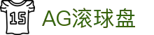 AG滚球盘首页｜品牌信息、栏目说明与站点访问索引页